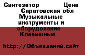 Синтезатор  YAMAHA › Цена ­ 11 - Саратовская обл. Музыкальные инструменты и оборудование » Клавишные   